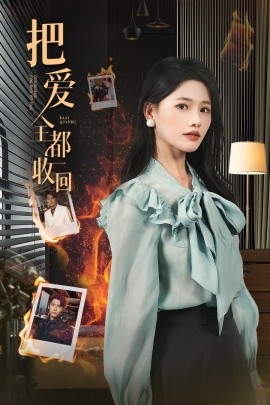 资源《把爱全都收回》的海报