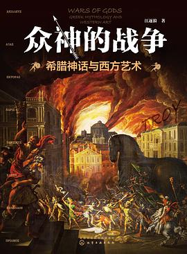 资源《《众神的战争》希腊神话与西方艺术 [历史传记] [pdf+全格式]》的海报