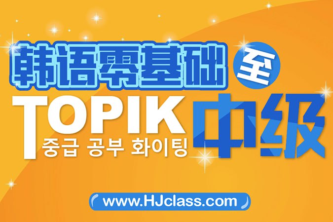 资源《【沪江网校】韩语入门至TOPIK高级-视频课》的海报