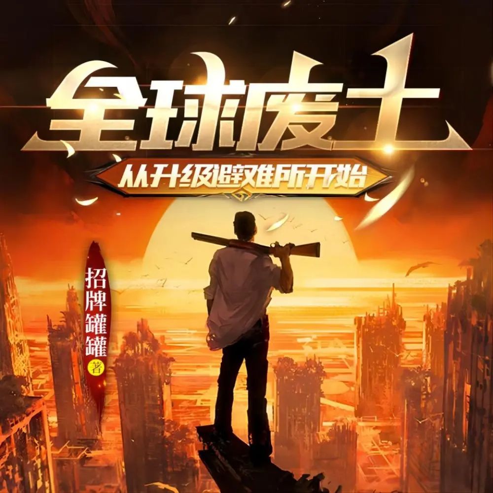 资源《多人有声剧《全球废土：从升级避难所开始》主播：聚象声创 457集完》的海报