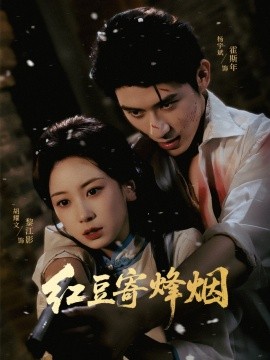 资源《红豆寄烽烟》的海报