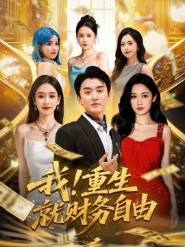 资源《我！重生就财务自由》的海报
