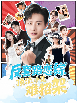 恋综显眼包顶流小花扛不住了&反套路恋综：顶流小花难招架