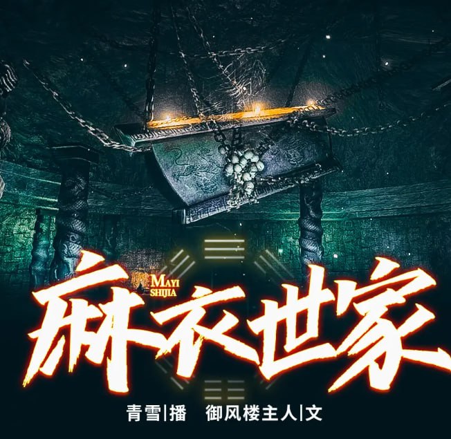 资源《《麻衣世家》有声小说 1-3部 青雪演播172回 经典玄幻[mp3]》的海报