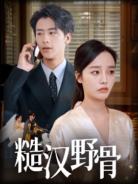 资源《糙汉野骨》的海报