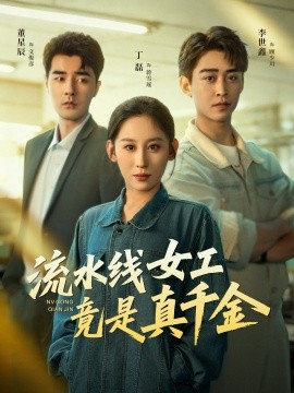 资源《流水线女工竟是真千金》的海报