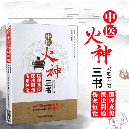 资源《中医火神派三书（《医理真传》《医法圆通》《伤寒恒论》）[PDF]》的海报