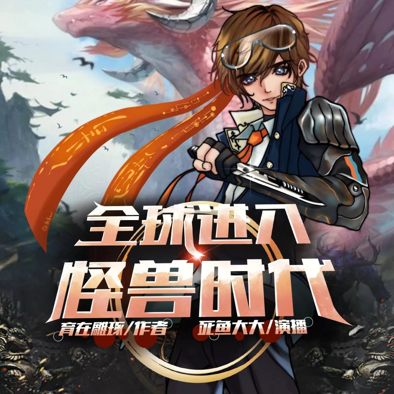 资源《多人有声剧《全球进入怪兽时代》主播：死鱼大大 1100集完》的海报