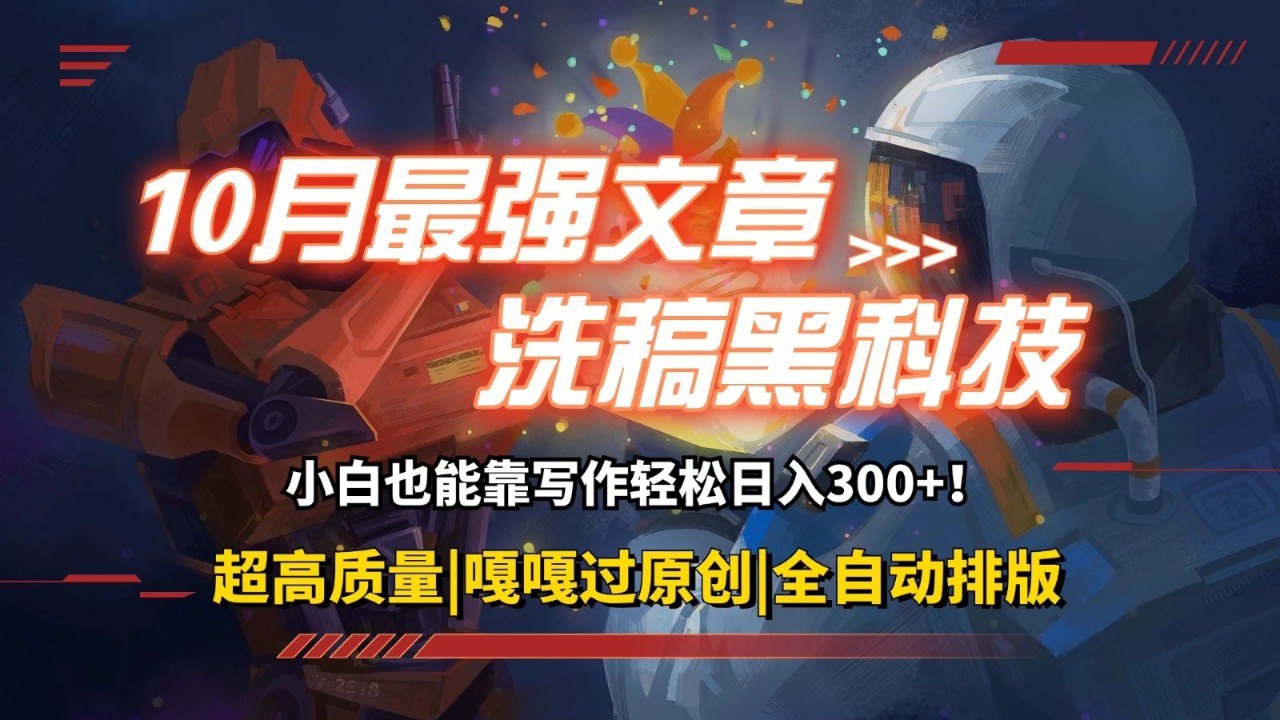 资源《10月最强洗稿黑科技！用的人都在偷偷赚钱一键生成高质量原创爆文，轻松靠写作日3位数》的海报