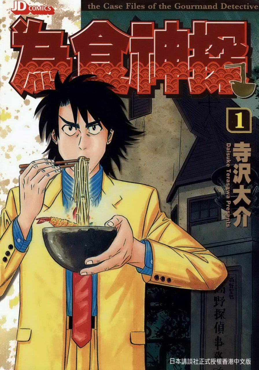 资源《推理漫画《为食神探》全16卷 作者：寺沢大介【MOBI】》的海报