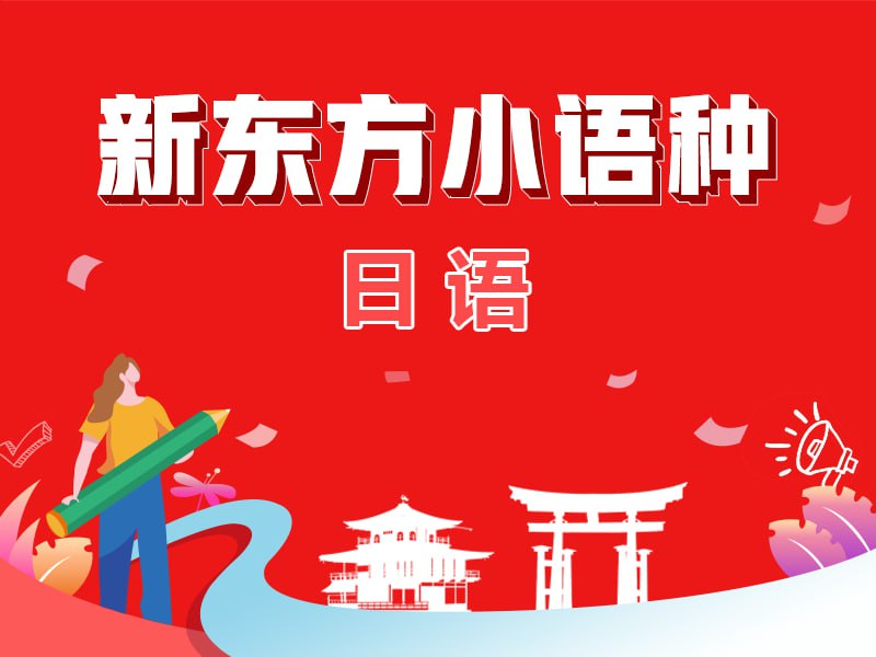 资源《新东方日语学习课程》的海报