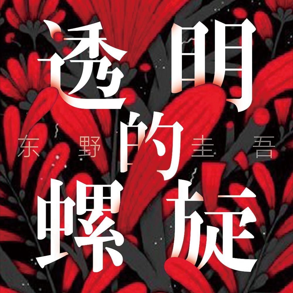 资源《【有声书】透明的螺旋》的海报