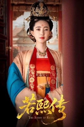 资源《若熙传》的海报