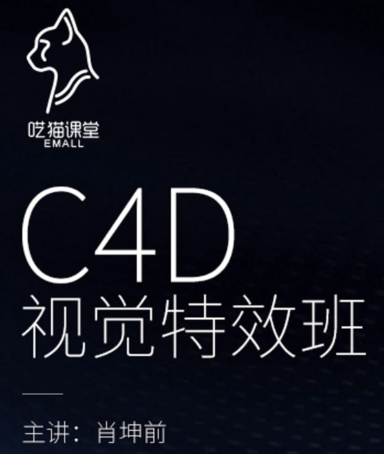 资源《肖坤前CINEMA 4D视觉特效班》的海报