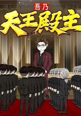 资源《吾乃天王殿主》的海报