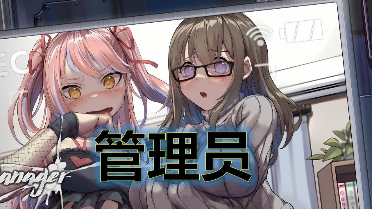 资源《管理员的窥探   v1.1.0    动漫游戏+游戏+电脑游戏+补丁》的海报