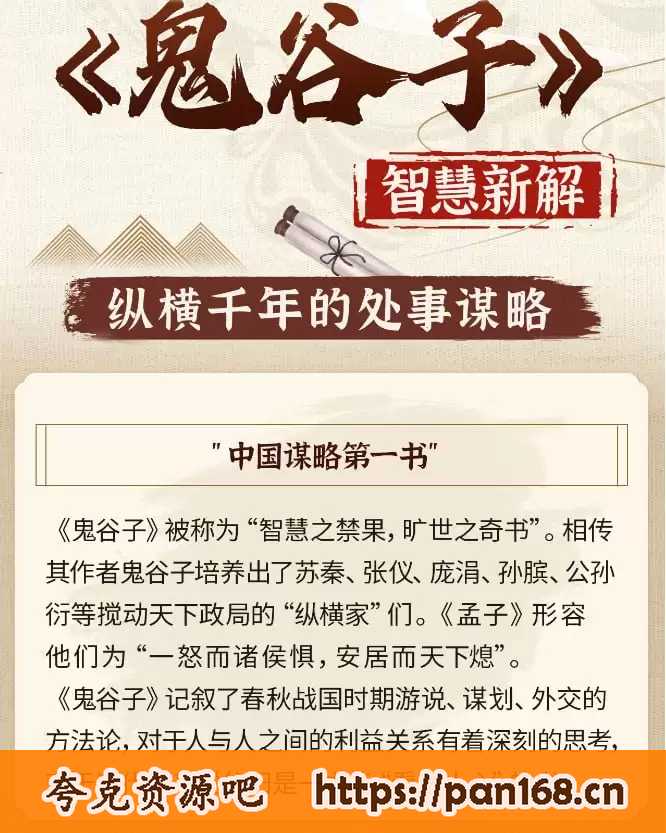 资源《《智慧与谋略：精讲鬼谷子》B站精品课[mp4]》的海报