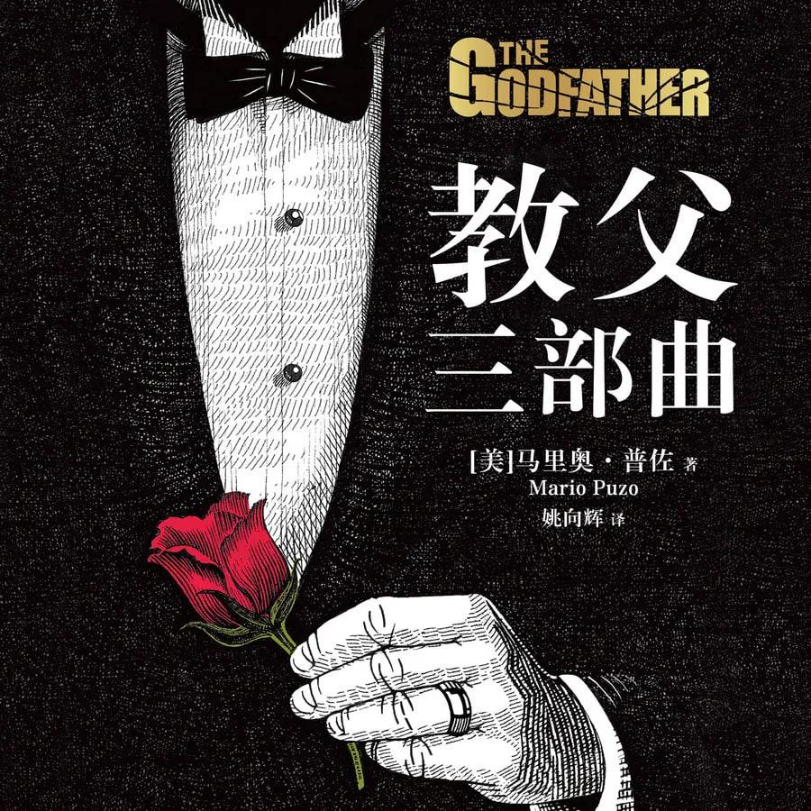 资源《有声书 - 教父(三部曲全集，奥斯卡最佳影片原著)》的海报