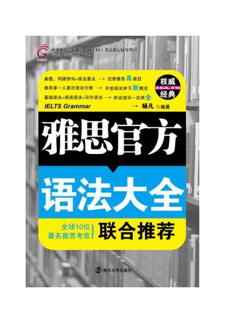 资源《《雅思官方语法大全》基础语法 听说读写 一应俱全[pdf]》的海报