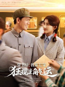 资源《穿书后，我在七零狂揽主角气运》的海报