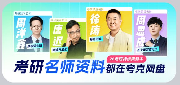 资源《2026考研名师资料合集(持续更新)》的海报