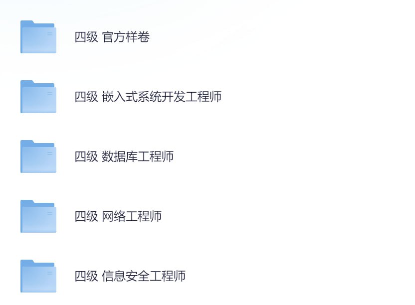 资源《计算机四级考试资料包》的海报