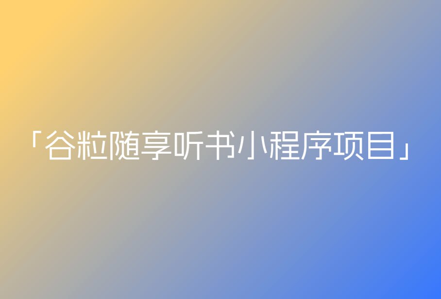 资源《尚硅谷-谷粒随享听书小程序项目(两个版本)》的海报