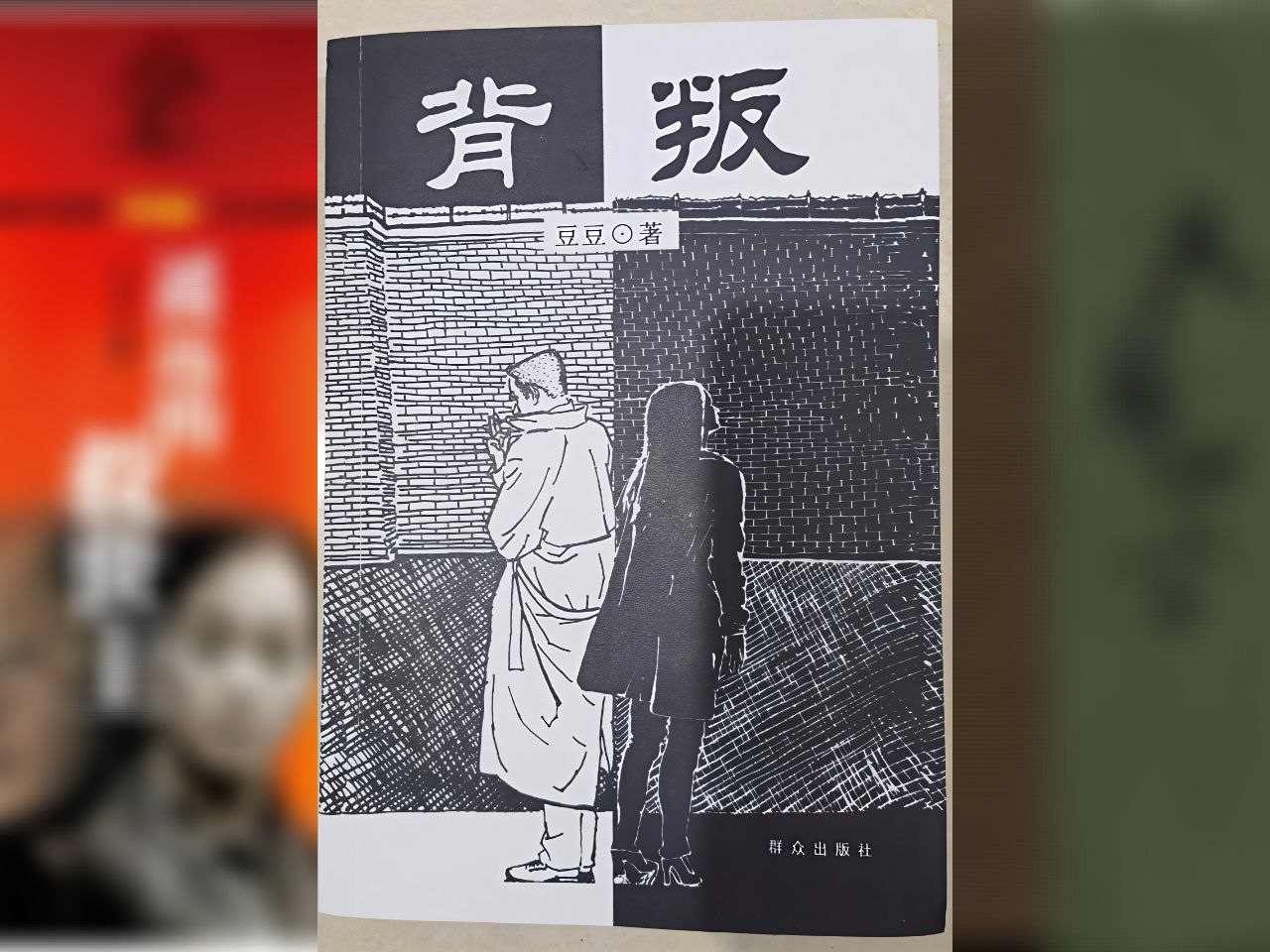 资源《【电子书】背叛(豆豆) 全格式》的海报