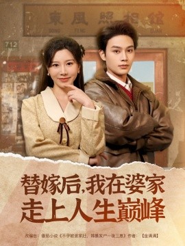 资源《替嫁后，我在婆家走上人生巅峰》的海报