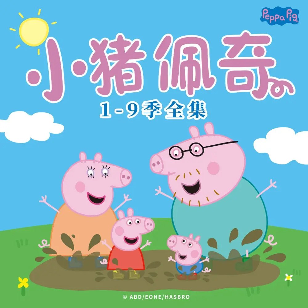 资源《动画有声剧《小猪佩奇》合集(中英双版1-9季)天马座动画出品》的海报