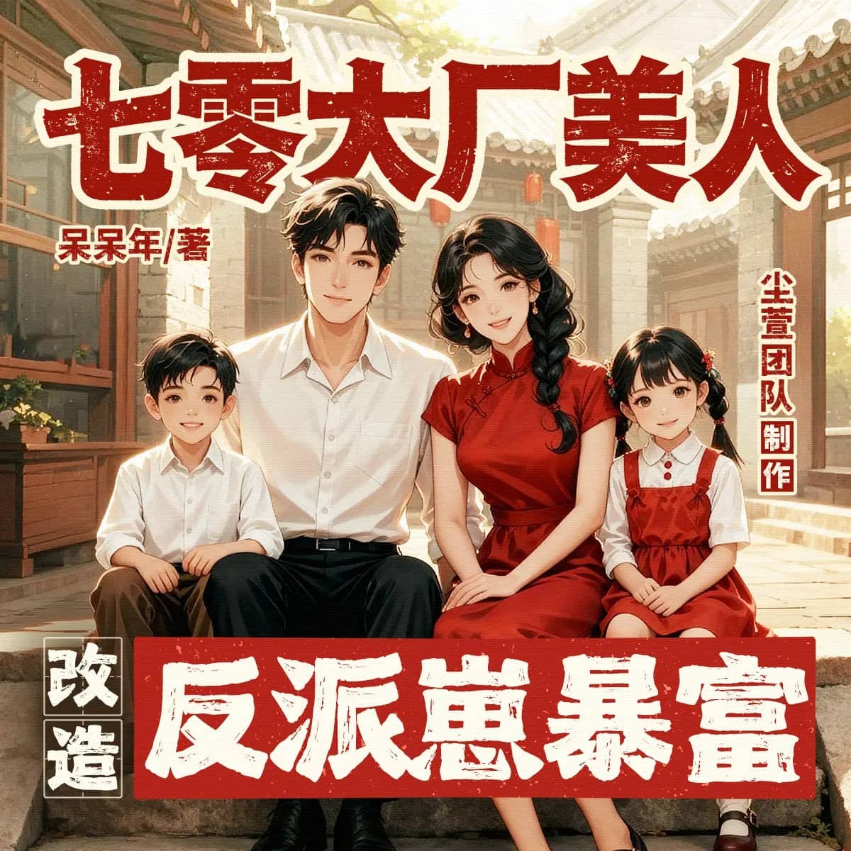 资源《多人有声剧《七零大厂美人，改造反派崽暴富》主播：尘萱 1121集完》的海报