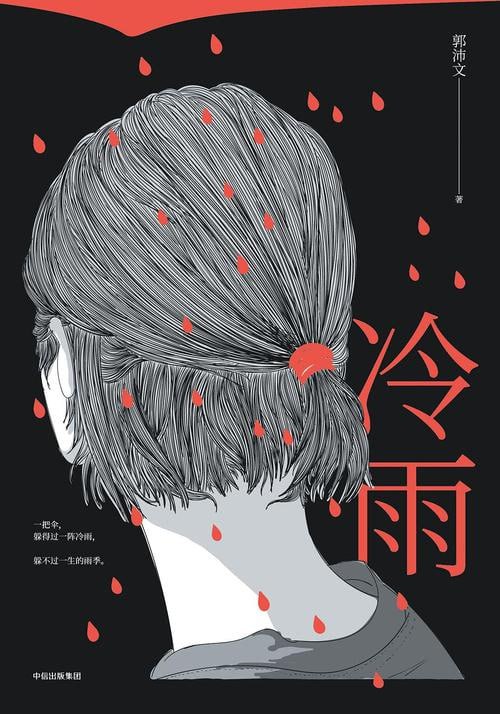 资源《《冷雨》豆瓣阅读8.6高分 原创悬疑小说[pdf]》的海报