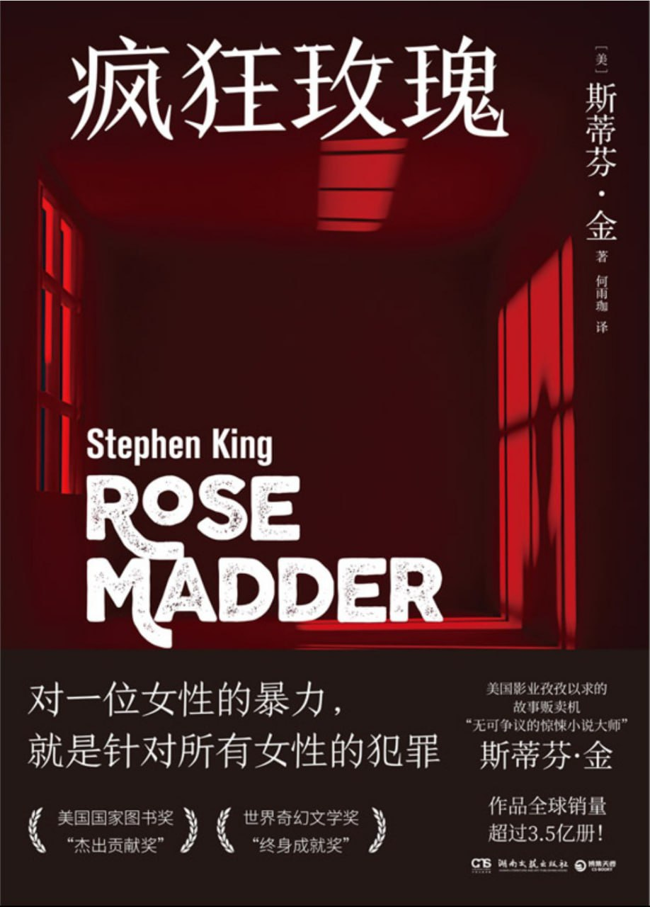 《疯狂玫瑰》 作者: [美] 斯蒂芬·金【epub/mobi/azw3/PDF格式电子书】