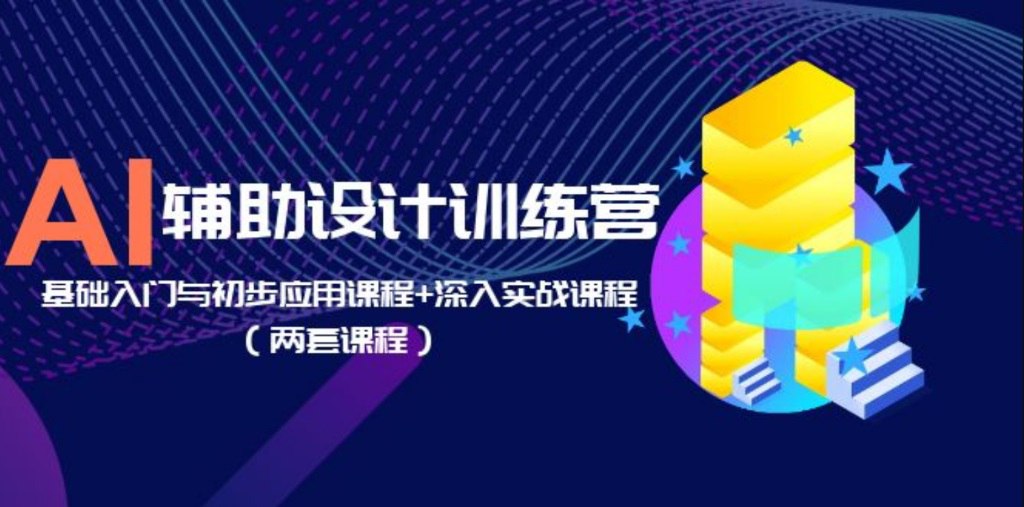 资源《Ai基础入门与初步应用课程实战课程》的海报