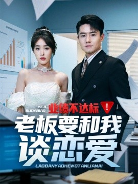 资源《业绩不达标老板要和我谈恋爱》的海报