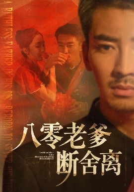 资源《八零老爹断舍离》的海报