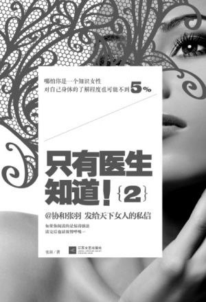资源《《只有医生知道》共三册 精彩讲故事 明白说科普[epub]》的海报