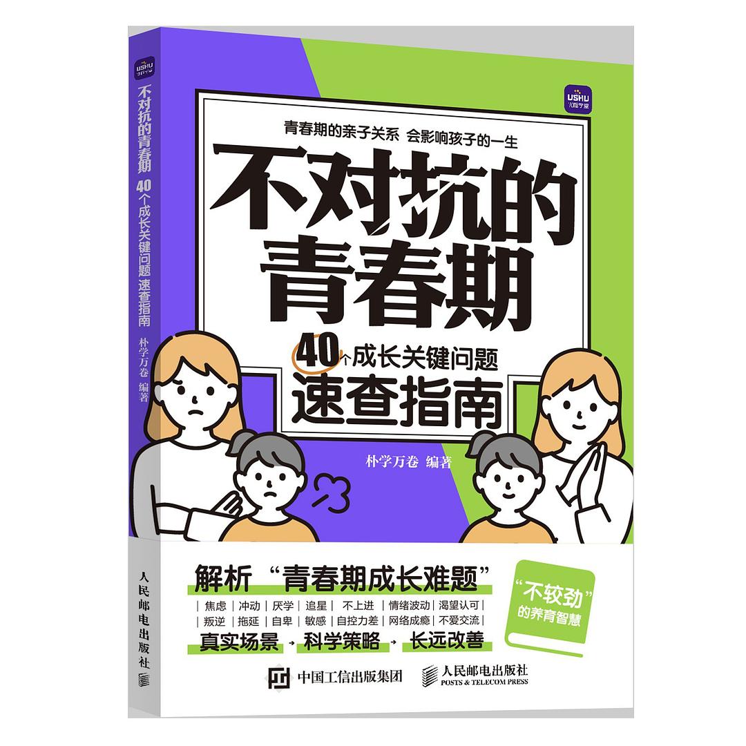 资源《《不对抗的青春期：40个成长关键问题速查指南》[PDF+AZW3+EPUB+MOBI]》的海报