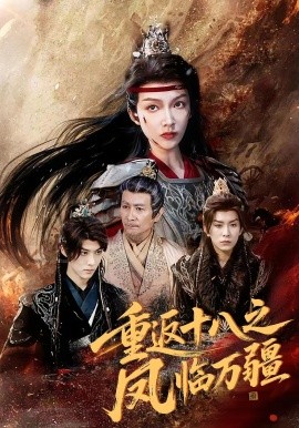 资源《重返十八之凤临万疆》的海报