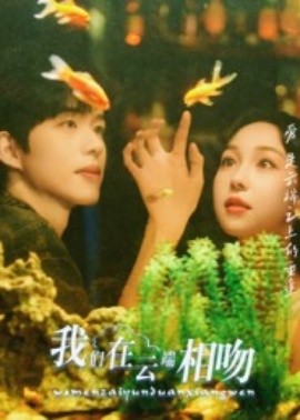 资源《我们在云端相吻》的海报