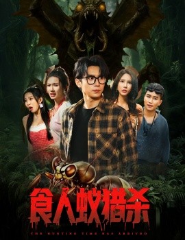 资源《食人蚁猎杀》的海报