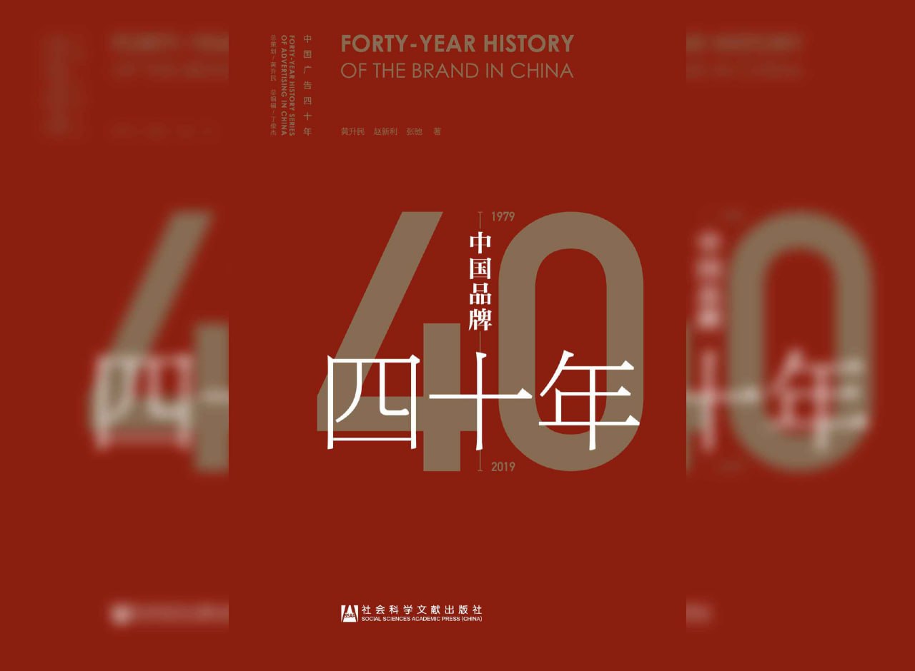 资源《《中国品牌四十年》》的海报