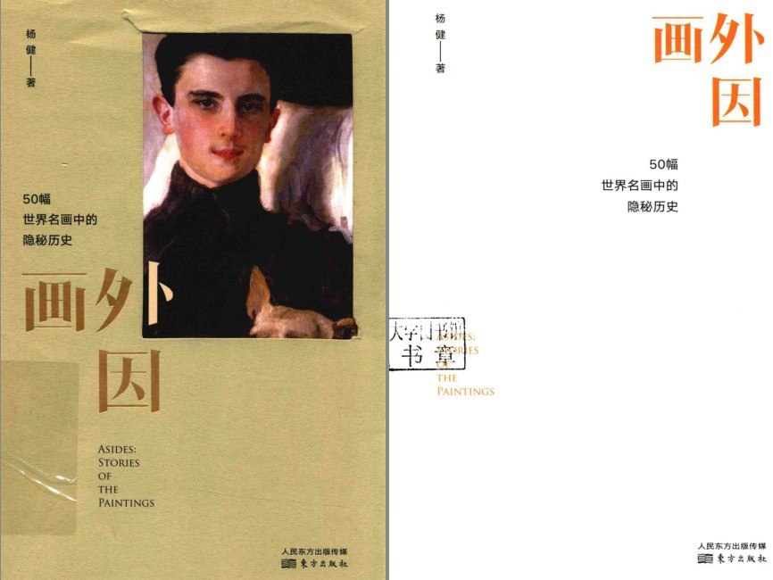 资源《《画外因：50幅世界名画中的隐秘历史》破译世界名画背后历史密码[pdf]》的海报