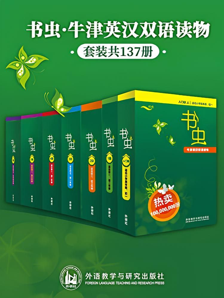 资源《《书虫·牛津英汉双语读物(全套)》[套装共137册]》的海报