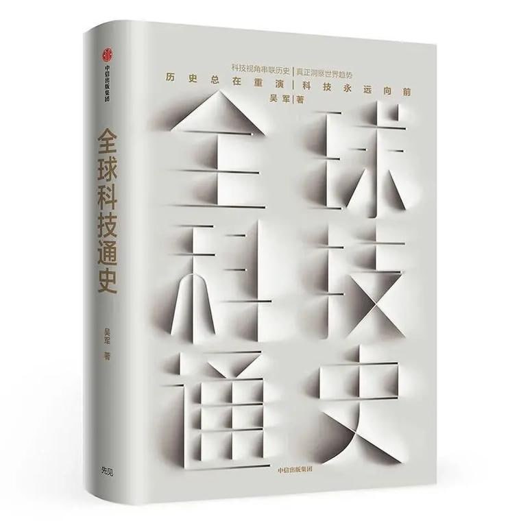 资源《【喜马拉雅付费课】全球科技通史：人类科技从史前石斧到量子通信-吴军（完结）》的海报