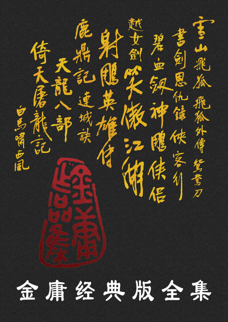 资源《【epub/mobi/azw3/PDF格式电子书】《金庸经典版全集（全36册）》》的海报