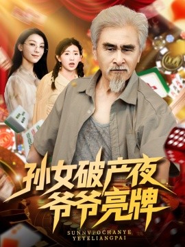 资源《孙女破产夜，爷爷亮牌》的海报