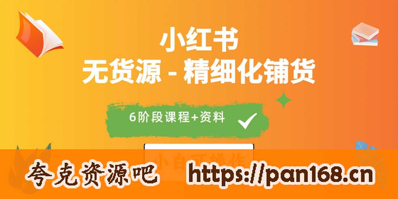 资源《2024小红书电商风口正盛，全优质课程、适合小白（无货源）精细化铺货实战》的海报