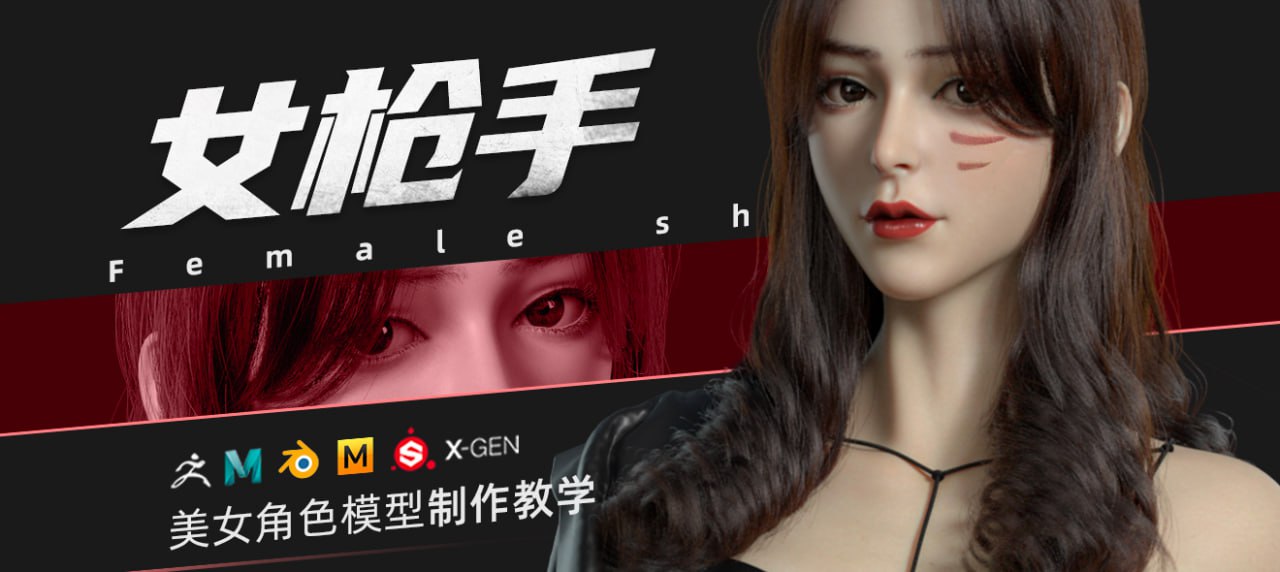 资源《翼狐网《ZBrush&Blender模型角色制作全流程·女枪手》》的海报