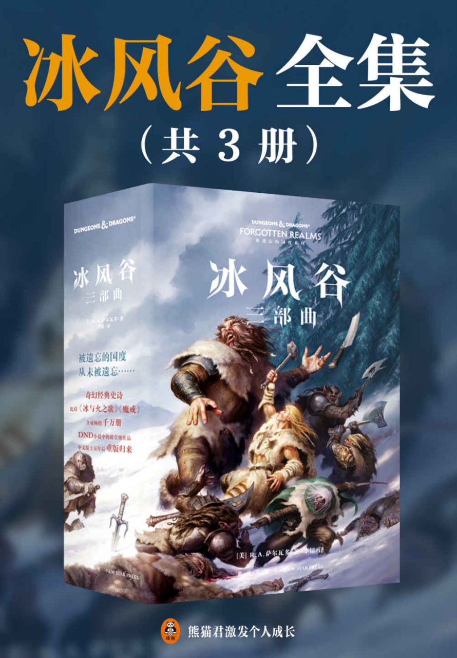 资源《冰风谷三部曲 [﻿套装合集] [pdf+全格式]》的海报